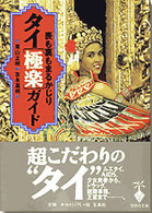 タイ「極楽」ガイド - 表も裏もまるかじり 宝島社文庫