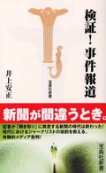 検証！事件報道 宝島社新書