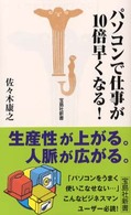 パソコンで仕事が１０倍早くなる！ 宝島社新書