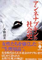 アンネナプキンの社会史 宝島社文庫