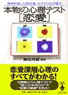 本物の心理テスト「恋愛」 - 精神科医、心理学者、セラピストが使う 宝島社文庫