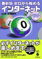 最新版ゼロから始めるインターネット 宝島社文庫