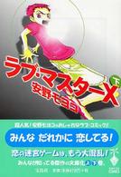 宝島社文庫ｃｏｍｉｃｓ<br> ラブ・マスターＸ 〈下〉