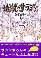 地獄のサラミちゃん　朝倉世界一文庫版です