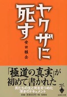 ヤクザに死す 宝島社文庫