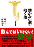 効かない薬・効く薬 宝島社新書