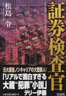 証券検査官