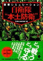 宝島社文庫<br> 自衛隊“本土防衛”―軍事シミュレーション