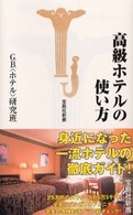 宝島社新書<br> 高級ホテルの使い方