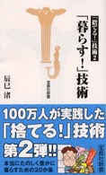 宝島社新書<br> 「暮らす！」技術―「捨てる！」技術〈２〉