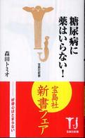 糖尿病に薬はいらない！ 宝島社新書