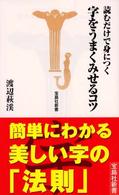 読むだけで身につく字をうまくみせるコツ 宝島社新書