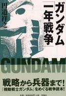 宝島社文庫<br> ガンダム「一年戦争」