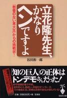 宝島社文庫<br> 立花隆先生、かなりヘンですよ―「教養のない東大生」からの挑戦状！