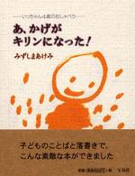 あ、かげがキリンになった！ - いっちゃん４歳のおしゃべり