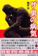 ザ・男の病気 宝島社文庫