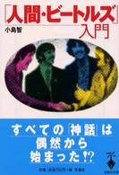 「人間・ビートルズ」入門 宝島社文庫