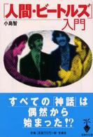 「人間・ビートルズ」入門 宝島社文庫