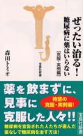 ぜったい治る！ - 糖尿病に薬はいらない克服・実例編 宝島社新書