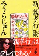 宝島社文庫<br> 新「親孝行」術