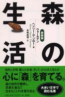 森の生活 - ウォールデン 宝島社文庫 （新装版）