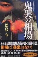 鬼哭の相場 - 証券検査官３