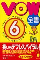 ＶＯＷ全書 〈６〉 - まちのヘンなもの大カタログ 宝島社文庫