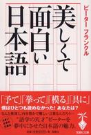 美しくて面白い日本語 宝島社文庫
