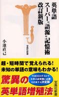 宝島社新書<br> 英単語スーパー“語源”記憶術 （改訂新版）