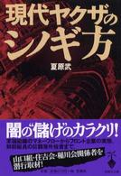 宝島社文庫<br> 現代ヤクザのシノギ方