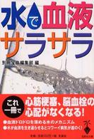 宝島社文庫<br> 水で血液サラサラ