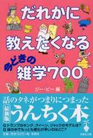 宝島社文庫<br> だれかに教えたくなる今どきの雑学７００