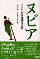ヌビア―アフリカの智慧の言葉