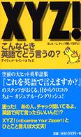 ＸＹＺ！こんなとき英語でどう言うの？