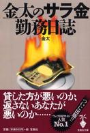 宝島社文庫<br> 金太のサラ金勤務日誌