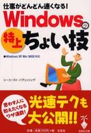 仕事がどんどん速くなる！　Ｗｉｎｄｏｗｓの特上ちょい技 宝島社文庫