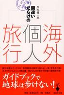 間違いだらけの海外個人旅行 宝島社文庫