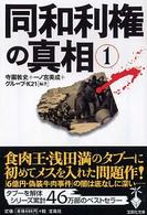 宝島社文庫<br> 同和利権の真相〈１〉