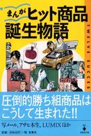まんが・ヒット商品誕生物語 宝島社文庫