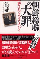 朝鮮総聯の大罪 - 許されざる、その人びと