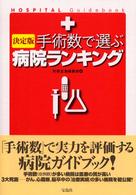 決定版　手術数で選ぶ病院ランキング （決定版）