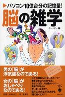 宝島社文庫<br> 脳の雑学―パソコン１０億台分の記憶量！