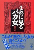 宝島社文庫<br> まれに見るバカ女