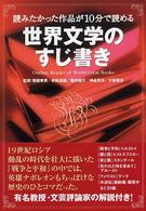 世界文学のすじ書き - 読みたかった作品が１０分で読める