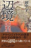 辺境 - 世界激動の起爆点