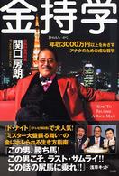 金持学（かねもちがく）―年収３０００万円以上をめざすアナタのための成功哲学