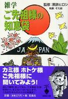 雑学ご先祖様の知恵袋 宝島社文庫