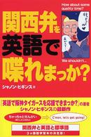 2025 お歳暮【公式】 - 人気ブランド 関西弁を英語で喋れまっか？ / ヒギンス，シャノン【著 語学・辞書・学習参考書