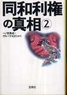 同和利権の真相 〈２〉 宝島社文庫
