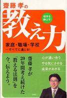 斎藤孝の相手を伸ばす！教え力